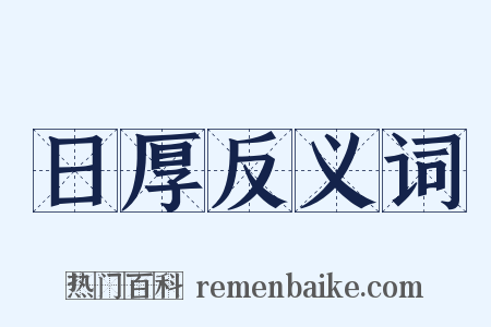 日厚反义词是什么意思的图片